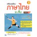 เตรียมพร้อมภาษาไทย ม.ต้น มั่นใจเต็ม 100 เตรียมพร้อมภาษาไทย ม.ต้น มั่นใจเต็ม 100