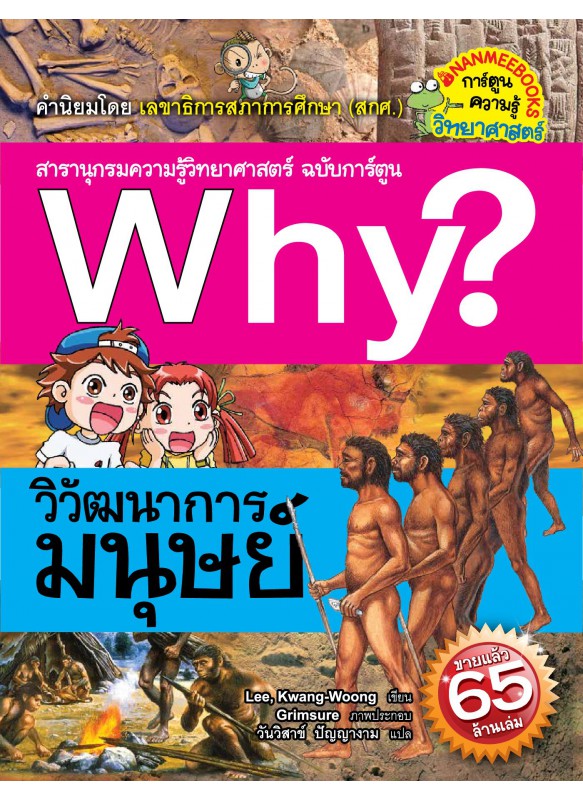 Why? วิวัฒนาการมนุษย์