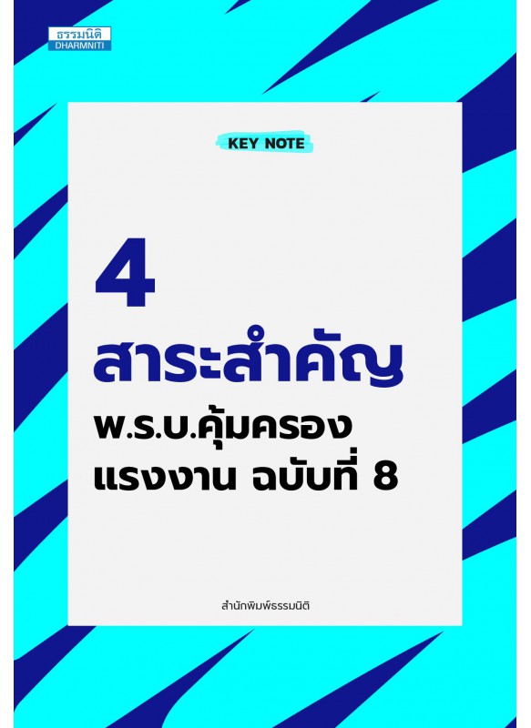 4 สาระสำคัญ พ.ร.บ.คุ้มครองแรงงาน ฉบับที่ 8