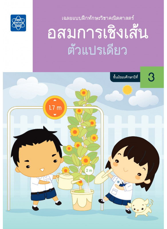 เฉลยแบบฝึกทักษะวิชาคณิตศาสตร์ อสมการเชิงเส้นตัวแปรเดียว