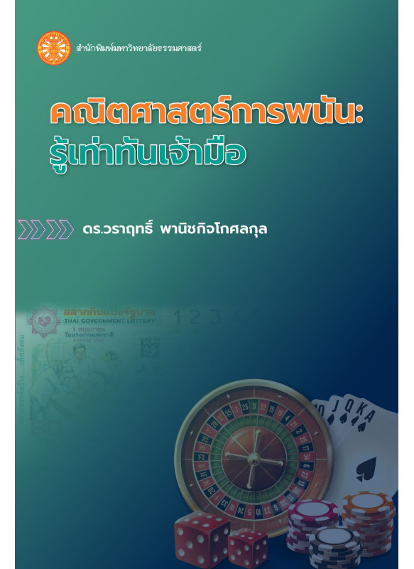 คณิตศาสตร์การพนัน: รู้เท่าทันเจ้ามือ