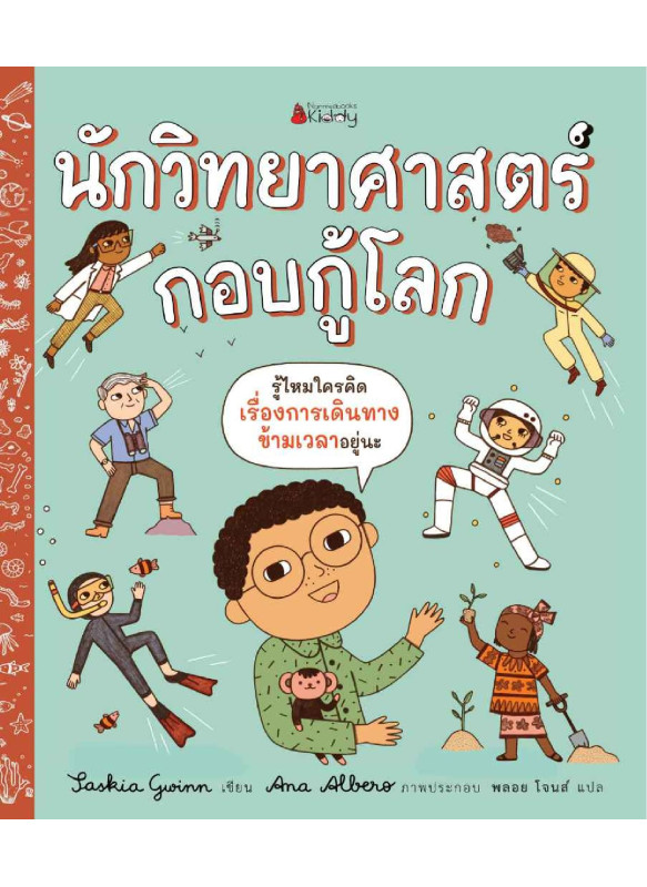 นักวิทยาศาสตร์กอบกู้โลก นักวิทยาศาสตร์กอบกู้โลก