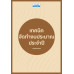 เทคนิค จัดทำงบประมาณ ประจำปี