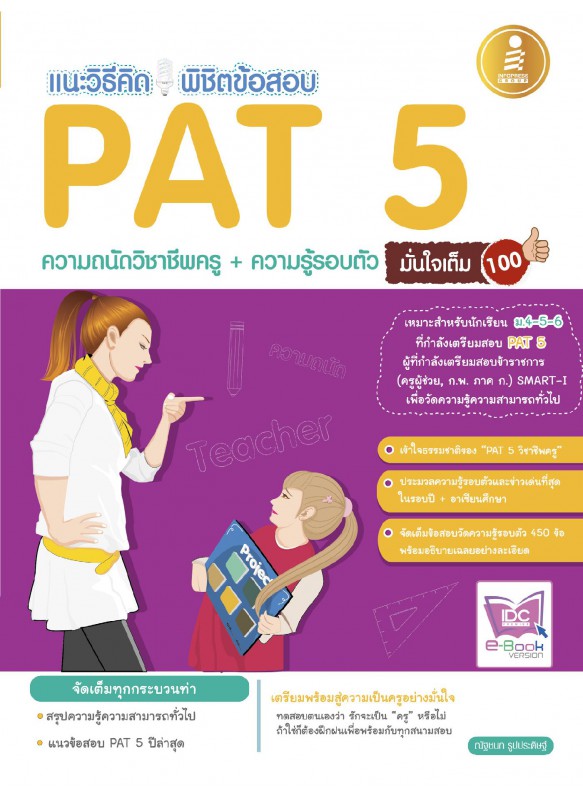แนะวิธีคิด พิชิตข้อสอบ PAT5 มั่นใจเต็ม100 แนะวิธีคิด พิชิตข้อสอบ PAT5 มั่นใจเต็ม100