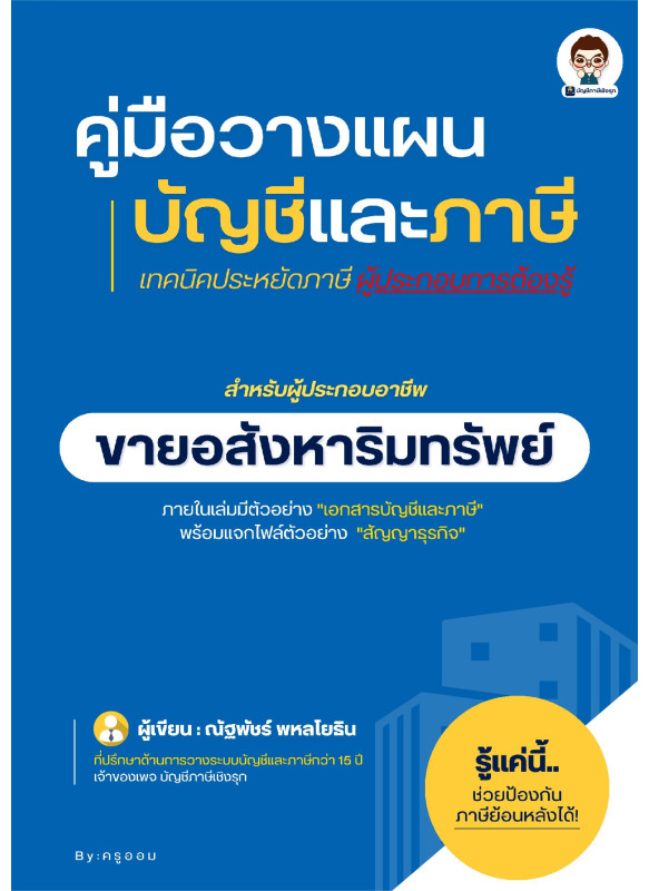 อสังหาริมทรัพย์คู่มือวางแผนบัญชีและภาษี ขายอสังหาริมทรัพย์