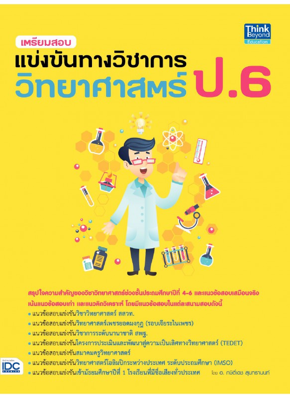 เตรียมสอบแข่งขันทางวิชาการวิทยาศาสตร์ ป.6 เตรียมสอบแข่งขันทางวิชาการวิทยาศาสตร์ ป.6
