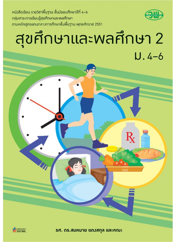 แบบเรียน สุขศึกษา 2 ม.4-6 แบบเรียน สุขศึกษา 2 ม.4-6