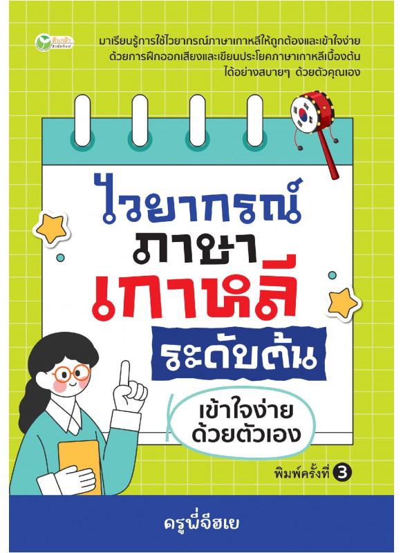 ไวยากรณ์ภาษาเกาหลี ระดับต้น เข้าใจง่ายด้วยตัวเอง พิมพ์ครั้งที่ 3 ไวยากรณ์ภาษาเกาหลี ระดับต้น เข้าใจง่ายด้วยตัวเอง พิมพ์ครั้งที่ 3