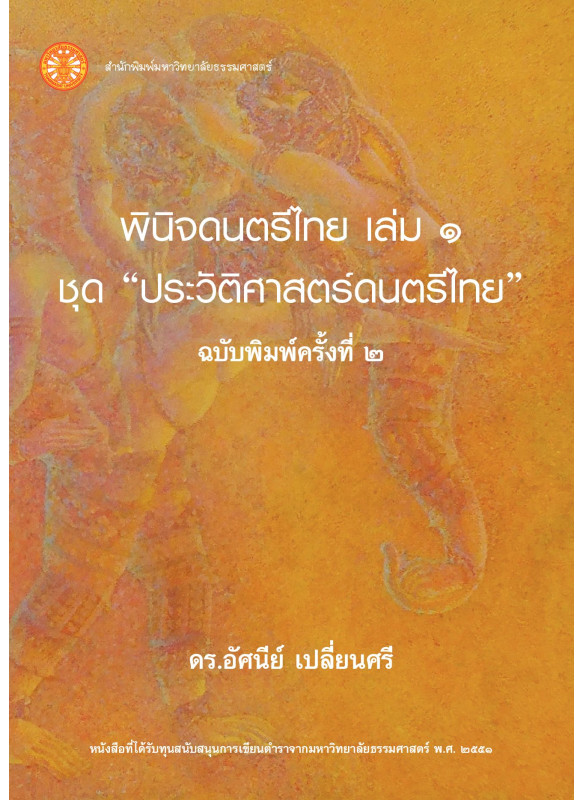 พินิจดนตรีไทย เล่ม 1 ชุดประวัติศาสตร์ดนตรีไทย 