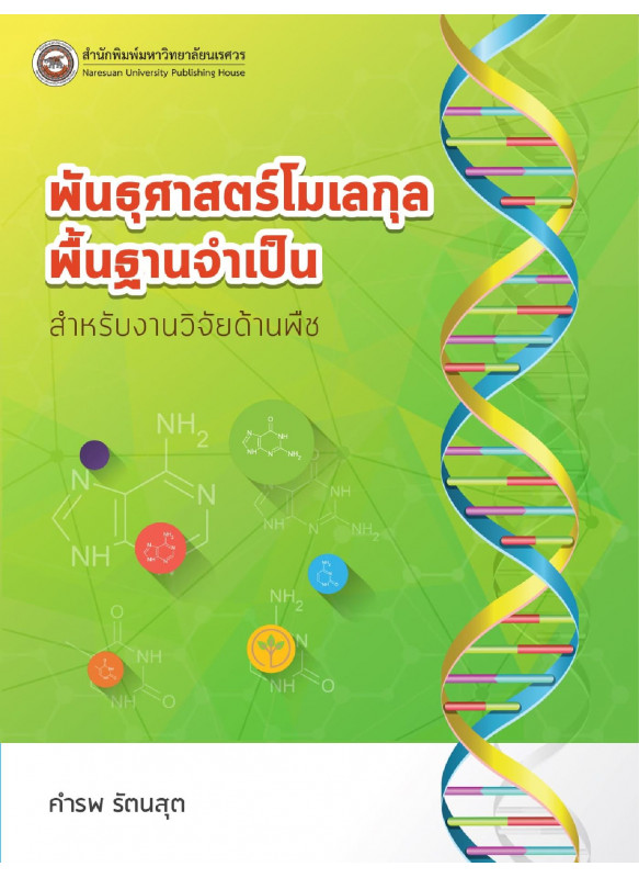 พันธุศาสตร์โมเลกุลพื้นฐานจำเป็นสำหรับงานวิจัยด้านพืช