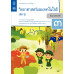แบบบันทึกกิจกรรมรายวิชาพื้นฐานวิทยาศาสตร์และเทคโนโลยี ป.3 เล่ม 2