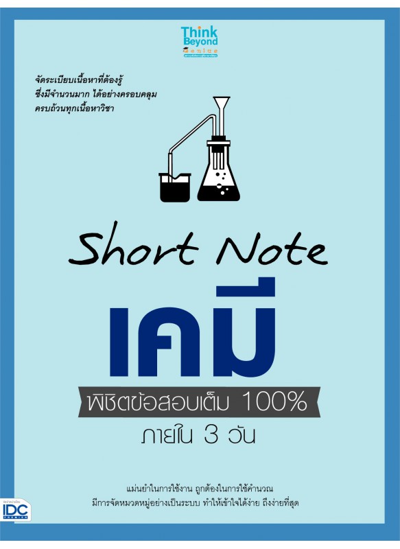 Short Note เคมี พิชิตข้อสอบเต็ม 100% ภายใน 3 วัน