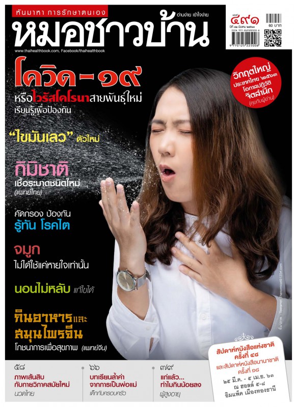 นิตยสารหมอชาวบ้าน ฉบับที่ 491 มีนาคม 2563