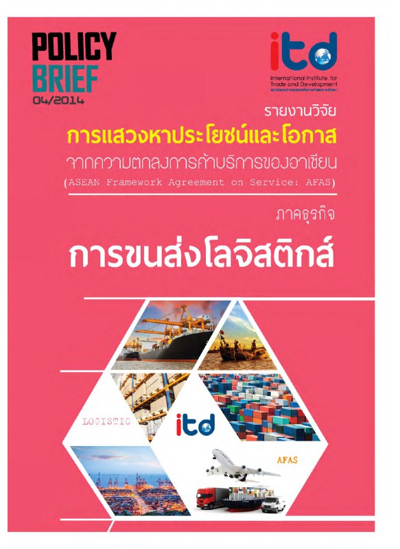 การแสวงหาประโยชน์และโอกาสจากความตกลงการค้าบริการของอาเซียน Asean Framework Agreement on Service: AFAS) ภาคธุรกิจการขนส่งโลจิสติกส์