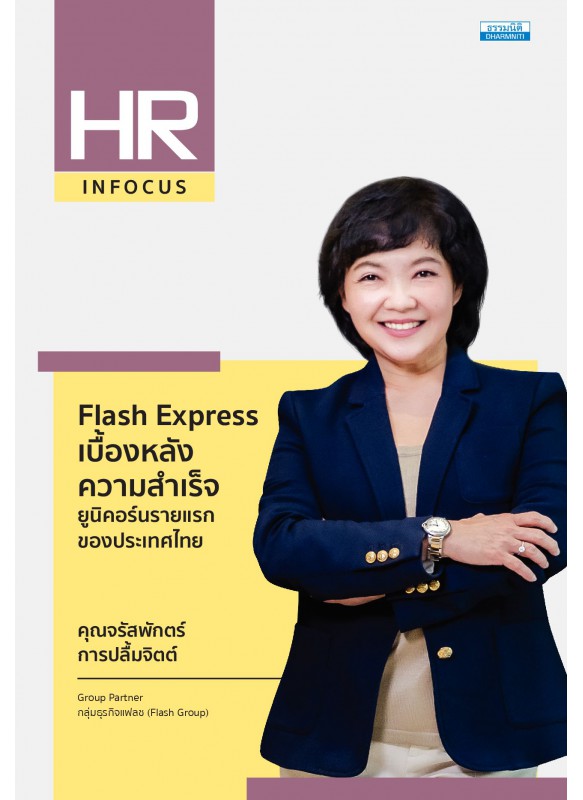 Flash Express เบื้องหลังความสำเร็จ ยูนิคอร์นรายแรกของประเทศไทย