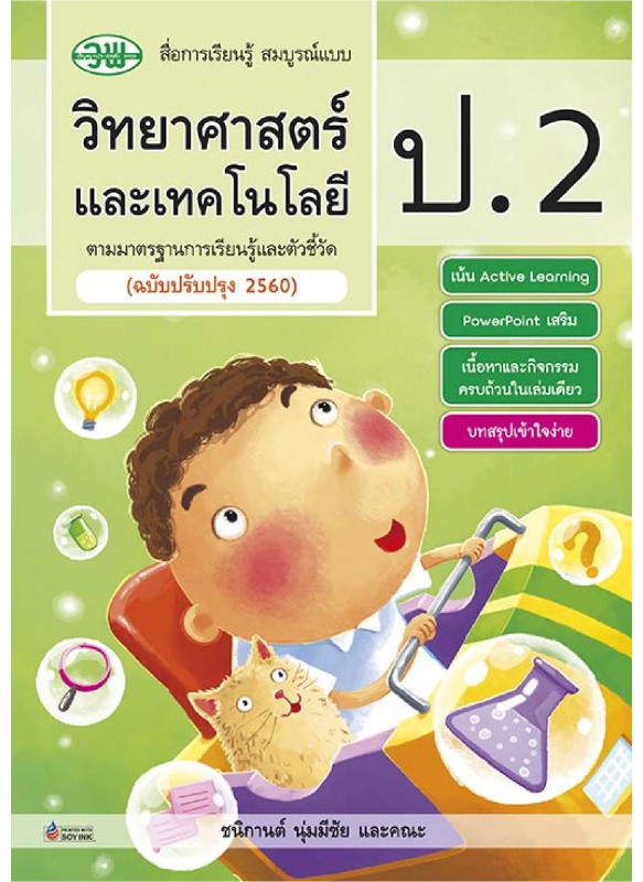 สมบูรณ์แบบ วิทยาศาสตร์ ป.2 สมบูรณ์แบบ วิทยาศาสตร์ ป.2