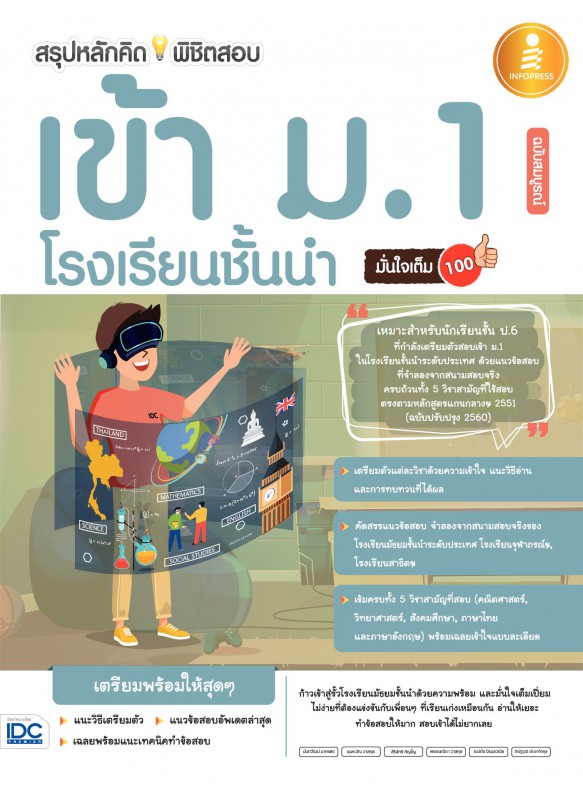 สรุปหลักคิดพิชิตสอบเข้า ม.1 โรงเรียนชั้นนำ มั่นใจเต็ม 100 ฉบับสมบูรณ์ สรุปหลักคิดพิชิตสอบเข้า ม.1 โรงเรียนชั้นนำ มั่นใจเต็ม 100 ฉบับสมบูรณ์