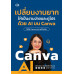 เปลี่ยนงานยากให้เป็นงานง่ายและดูโปร ด้วย AI บน Canva เปลี่ยนงานยากให้เป็นงานง่ายและดูโปร ด้วย AI บน Canva