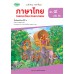 แบบฝึก ภาษาไทย ม.4 เล่ม 2