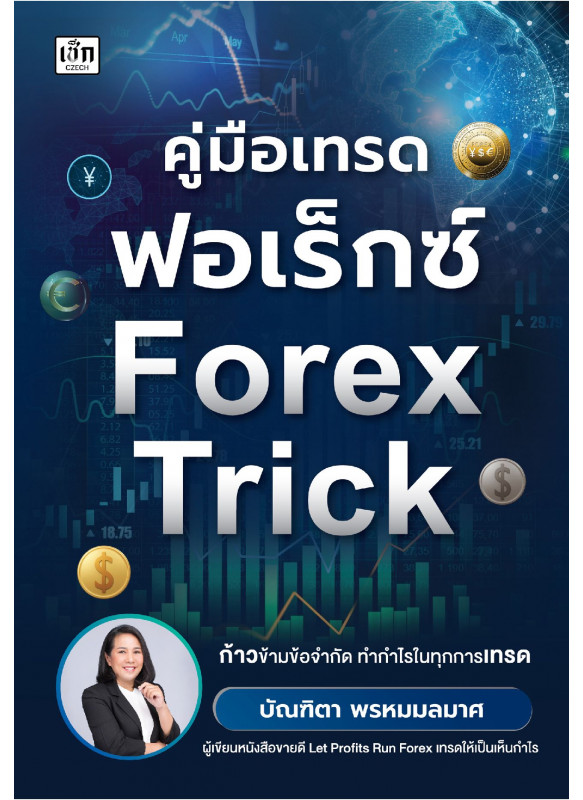 คู่มือเทรดฟอเร็กซ์ Forex Trick
