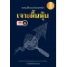 ลงทุนให้รวย ด้วยเทคนิค เจาะตื้นหุ้น ลงทุนให้รวย ด้วยเทคนิค เจาะตื้นหุ้น