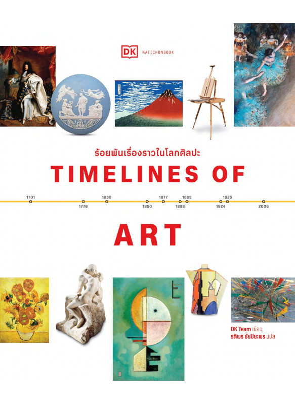 Timelines of Art ร้อยพันเรื่องราวในโลกศิลปะ