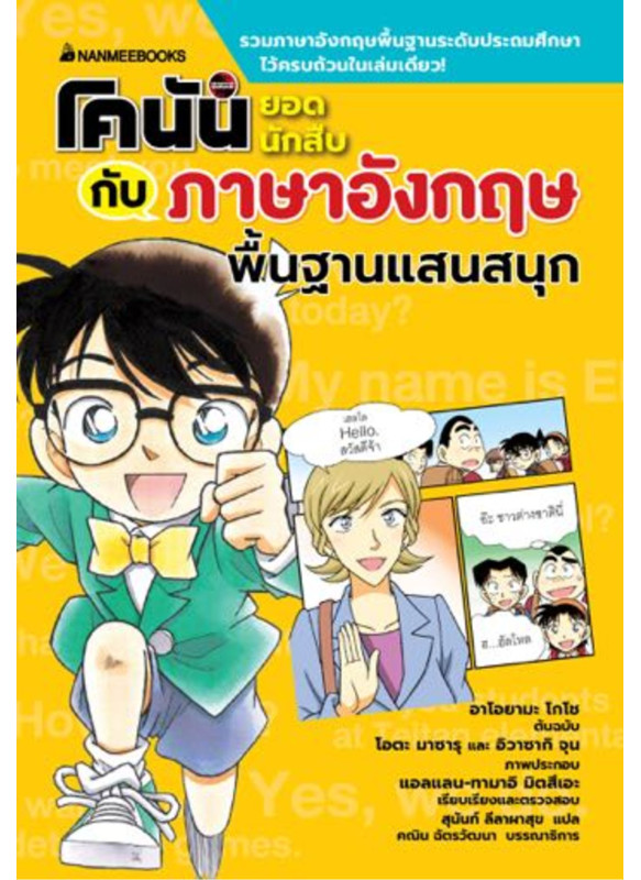 โคนันยอดนักสืบกับภาษาอังกฤษพื้นฐานแสนสนุก
