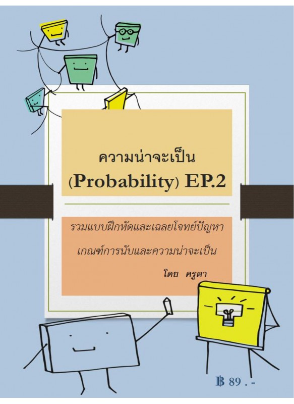 ความน่าจะเป็น (Probability EP.2) รวมแบบฝึกหัดและเฉลยโจทย์ปัญหาเกณฑ์การนับและความน่าจะเป็น