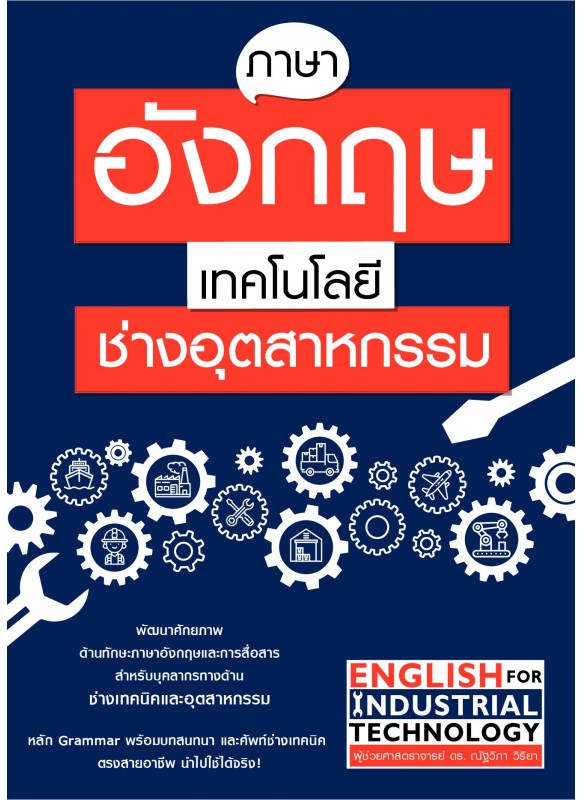 ภาษาอังกฤษเทคโนโลยีช่างอุตสาหกรรม ภาษาอังกฤษเทคโนโลยีช่างอุตสาหกรรม