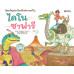 บัตรเชิญท่องโลกดึกดำบรรพ์ในไดโนซาฟารี