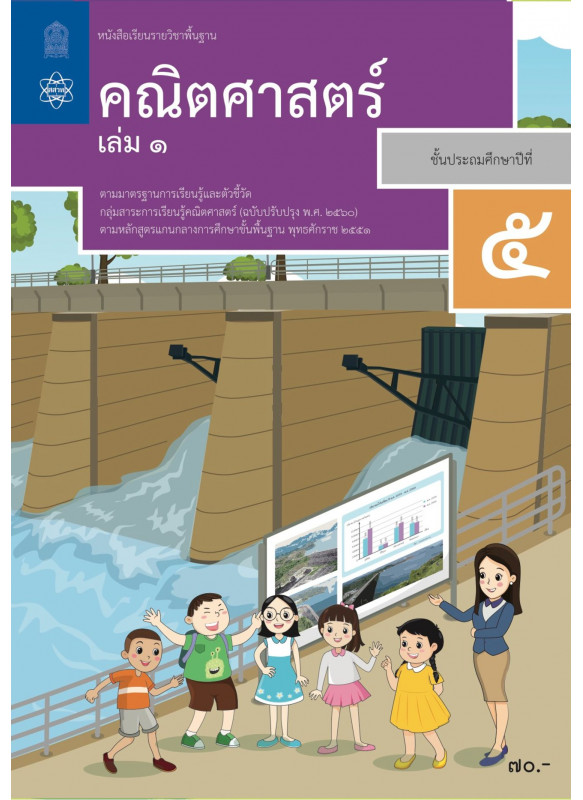 หนังสือเรียนรายวิชาพื้นฐานคณิตศาสตร์ ป.5 เล่ม 1