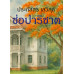 ช่อปาริชาต ช่อปาริชาต