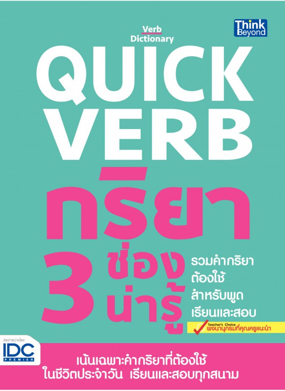 Quick Verb กริยา 3 ช่องน่ารู้