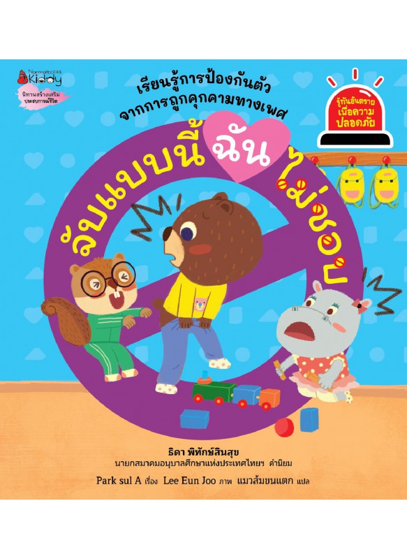 จับแบบนี้ ฉันไม่ชอบ ชุด รู้ทันอันตรายเพื่อความปลอดภัย จับแบบนี้ ฉันไม่ชอบ ชุด รู้ทันอันตรายเพื่อความปลอดภัย
