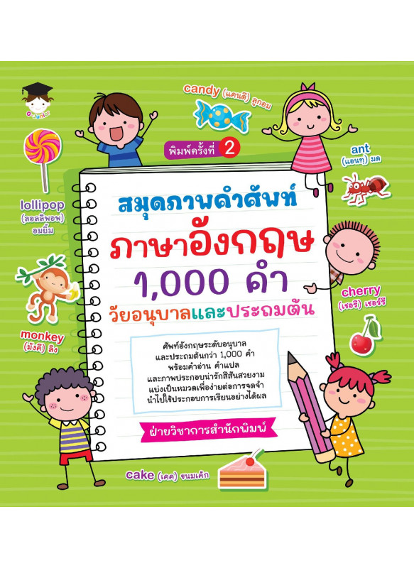 สมุดภาพคำศัพท์ ภาษาอังกฤษ 1,000 คำ วัยอนุบาลและประถมต้น พิมพ์ครั้งที่ 2 สมุดภาพคำศัพท์ ภาษาอังกฤษ 1,000 คำ วัยอนุบาลและประถมต้น พิมพ์ครั้งที่ 2