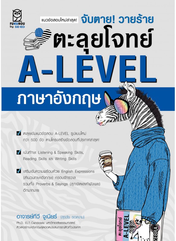 จับตาย! วายร้าย ตะลุยโจทย์ A-LEVEL ภาษาอังกฤษ