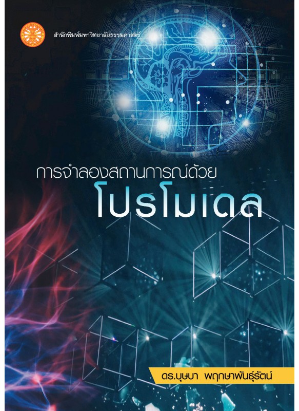 การจำลองสถานการณ์ด้วยโปรโมเดล  การจำลองสถานการณ์ด้วยโปรโมเดล
