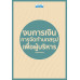 งบการเงิน การจัดทำบทสรุปเพื่อผู้บริหาร งบการเงิน การจัดทำบทสรุปเพื่อผู้บริหาร