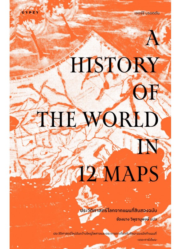 ประวัติศาสตร์โลกจากแผนที่สิบสองฉบับ  A History of the World in 12 Maps