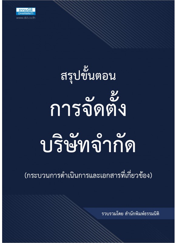 สรุปขั้นตอนการจดทะเบียนบริษัท