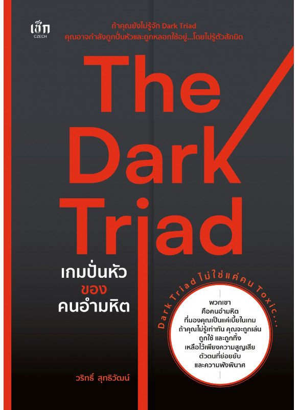 The Dark Triad เกมปั่นหัวของคนอำมหิต