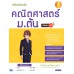 เตรียมสอบเข้ม คณิตศาสตร์ ม.ต้น มั่นใจเต็ม 100