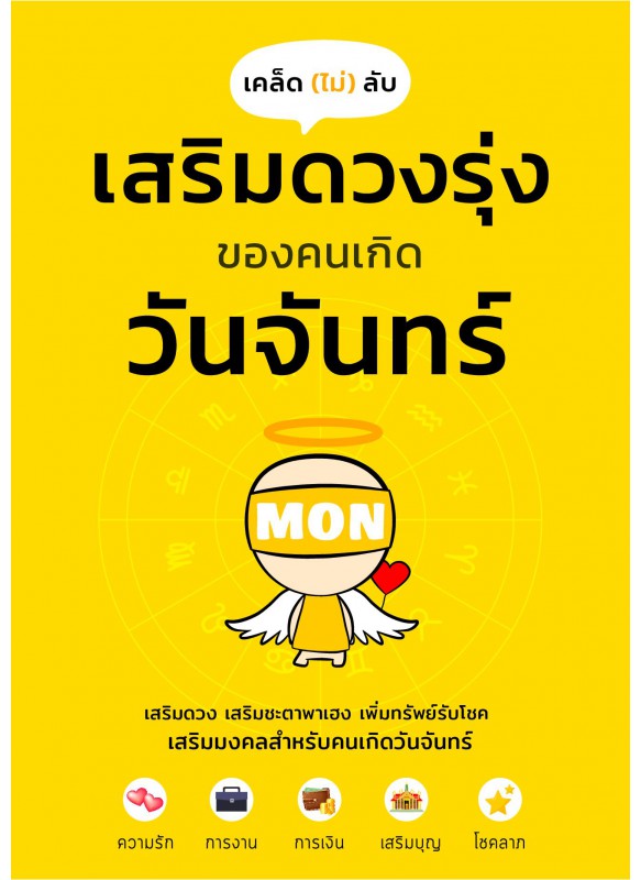 เคล็ดไม่ลับ เสริมดวงรุ่งของคนเกิดวันจันทร์