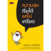 ความสุขเริ่มได้ แค่ไม่เครียด ความสุขเริ่มได้ แค่ไม่เครียด