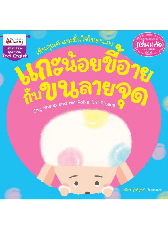 รางวัลแว่นแก้ว : แกะน้อยขี้อายกับขนลายจุด