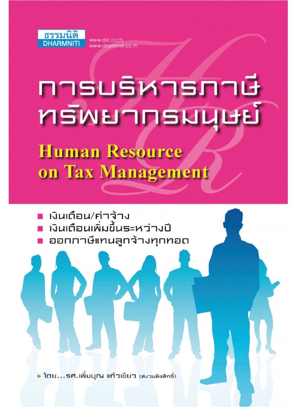 การบริหารภาษีทรัพยากรมนุษย์ การบริหารภาษีทรัพยากรมนุษย์