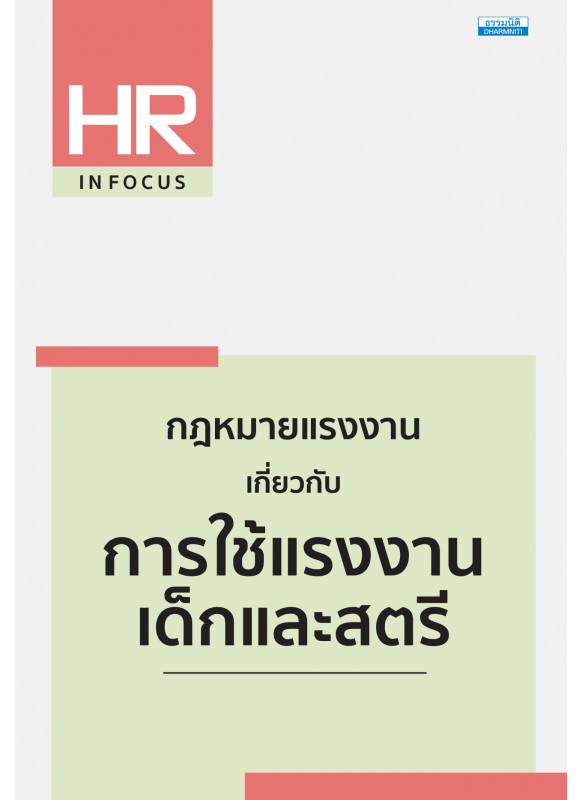 กฎหมายแรงงาน เกี่ยวกับการใช้แรงงานเด็กและสตรี กฎหมายแรงงาน เกี่ยวกับการใช้แรงงานเด็กและสตรี