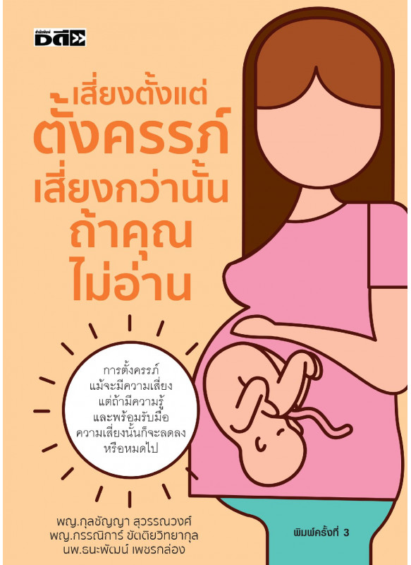 เสี่ยงตั้งแต่ตั้งครรภ์ เสี่ยงกว่านั้นถ้าคุณไม่อ่าน