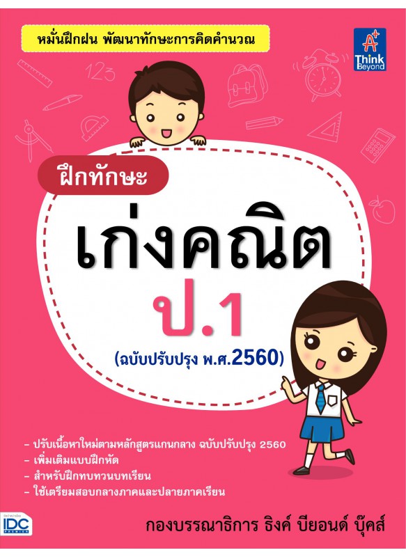 ฝึกทักษะ เก่งคณิต ป.1 (ฉบับปรับปรุง พ.ศ.2560)