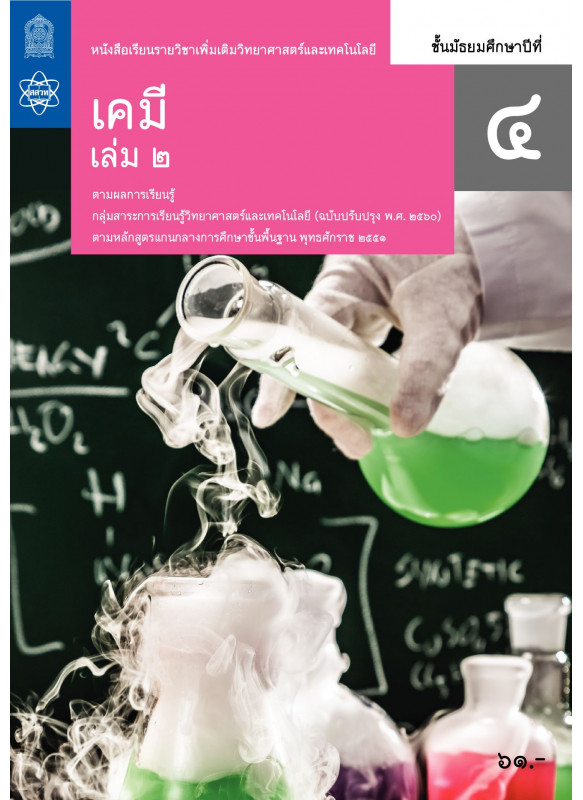 หนังสือเรียนรายวิชาเพิ่มเติมวิทยาศาสตร์และเทคโนโลยี เคมี ม.4 เล่ม 2